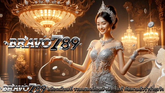 bravo789 สมัคร
