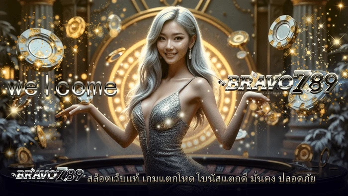bravo789 สล็อต